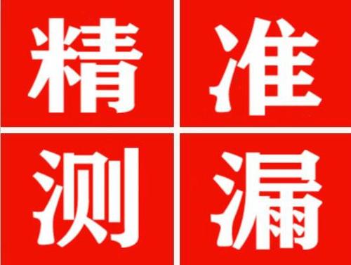 兴义精准定位查漏水一次收费多少钱？